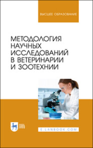 бесплатно читать книгу Методология научных исследований в ветеринарии и зоотехнии автора  Коллектив авторов