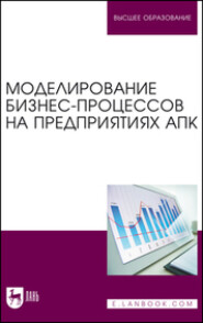 бесплатно читать книгу Моделирование бизнес-процессов на предприятиях АПК автора М. Горбачев