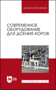 бесплатно читать книгу Современное оборудование для доения коров автора  Коллектив авторов