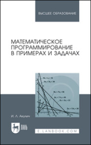 бесплатно читать книгу Математическое программирование в примерах и задачах автора И. Акулич