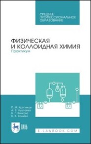 бесплатно читать книгу Физическая и коллоидная химия. Практикум автора Н. Кошева