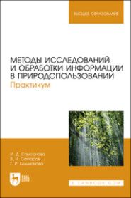 бесплатно читать книгу Методы исследований и обработки информации в природопользовании автора Галия Гильманова