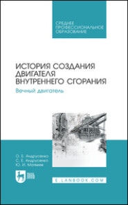 бесплатно читать книгу История создания двигателя внутреннего сгорания. Вечный двигатель автора Юрий Матвеев