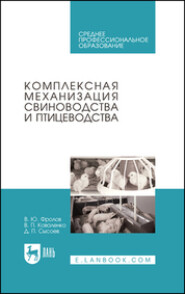 бесплатно читать книгу Комплексная механизация свиноводства и птицеводства автора Д. Сысоев