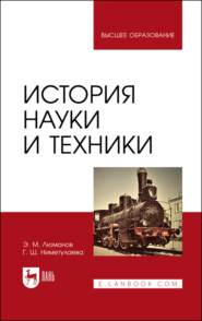 бесплатно читать книгу История науки и техники автора Гульзара Ниметулаева