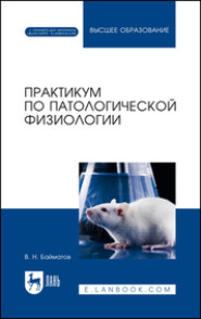 бесплатно читать книгу Практикум по патологической физиологии автора В. Байматов