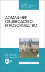 бесплатно читать книгу Домашнее овцеводство и козоводство автора В. Терентьев