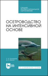 бесплатно читать книгу Осетроводство на интенсивной основе автора Д. Иванов