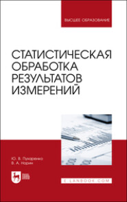 бесплатно читать книгу Статистическая обработка результатов измерений автора В. Норин