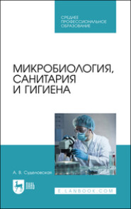 бесплатно читать книгу Микробиология, санитария и гигиена автора Алла Суделовская