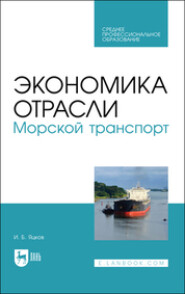 бесплатно читать книгу Экономика отрасли. Морской транспорт автора И. Яцков