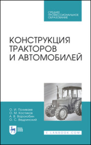 бесплатно читать книгу Конструкция тракторов и автомобилей автора О. Ведринский