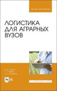 бесплатно читать книгу Логистика для аграрных вузов автора О. Косенчук