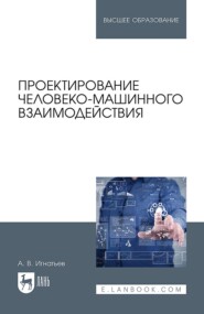 бесплатно читать книгу Проектирование человеко-машинного взаимодействия автора Александр Игнатьев