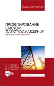 бесплатно читать книгу Проектирование систем электроснабжения. Курсовое проектирование автора И. Лакомов