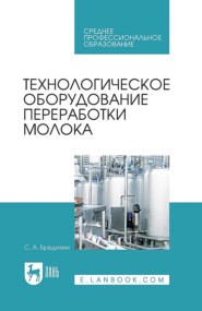 бесплатно читать книгу Технологическое оборудование переработки молока автора С. Бредихин