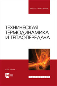 бесплатно читать книгу Техническая термодинамика и теплопередача автора Александр Петров