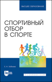 бесплатно читать книгу Спортивный отбор в спорте автора Е. Зобкова