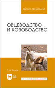 бесплатно читать книгу Овцеводство и козоводство автора Александр Волков