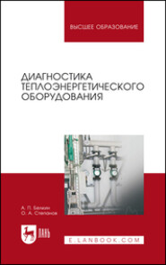 бесплатно читать книгу Диагностика теплоэнергетического оборудования автора А. Белкин