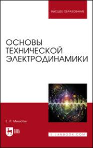 бесплатно читать книгу Основы технической электродинамики автора Е. Милютин