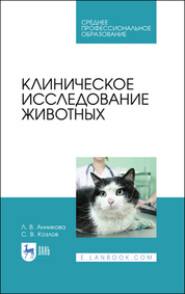 бесплатно читать книгу Клиническое исследование животных автора Л. Анникова