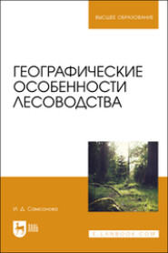 бесплатно читать книгу Географические особенности лесоводства автора Ирина Самсонова