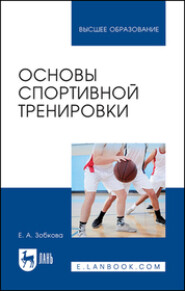 бесплатно читать книгу Основы спортивной тренировки автора Е. Зобкова