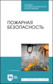 бесплатно читать книгу Пожарная безопасность автора Г. Бектобеков