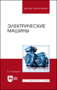 бесплатно читать книгу Электрические машины автора Владимир Ванурин