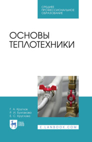 бесплатно читать книгу Основы теплотехники автора Е. Круглова