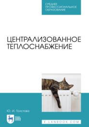 бесплатно читать книгу Централизованное теплоснабжение автора Ю. Толстова