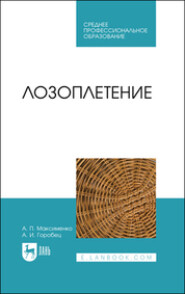 бесплатно читать книгу Лозоплетение автора Александр Горобец