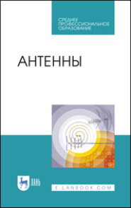 Антенны. Учебное пособие для СПО