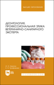 бесплатно читать книгу Деонтология, профессиональная этика ветеринарно-санитарного эксперта автора Елена Трофимова