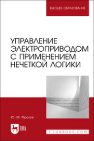 бесплатно читать книгу Управление электроприводом с применением нечеткой логики автора Юрий Фролов