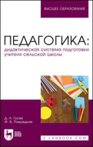 бесплатно читать книгу Педагогика: дидактическая система подготовки учителя сельской школы автора Дмитрий Гусев