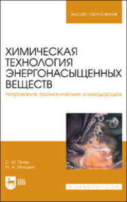 бесплатно читать книгу Химическая технология энергонасыщенных веществ. Нитрование ароматических углеводородов  автора Михаил Илюшин