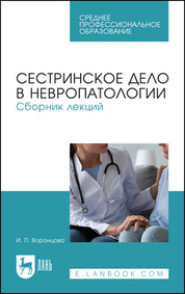 бесплатно читать книгу Сестринское дело в невропатологии автора Ирина Воронцова