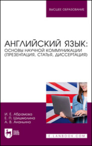 бесплатно читать книгу Английский язык: основы научной коммуникации (презентация, статья, диссертация) автора Елена Шишмолина