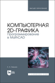 бесплатно читать книгу Компьютерная 2d-графика. Программирование в MathCAD автора Евгений Никулин