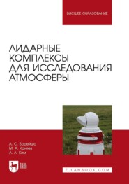 бесплатно читать книгу Лидарные комплексы для исследования атмосферы автора Алексей Ким