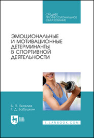 бесплатно читать книгу Эмоциональные и мотивационные детерминанты в спортивной деятельности автора Геннадий Бабушкин