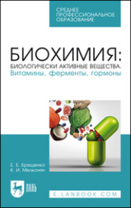 бесплатно читать книгу Биохимия: биологически активные вещества. Витамины, ферменты, гормоны автора Елена Брещенко