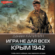 бесплатно читать книгу Игра не для всех. Крым 1942 автора Даниил Калинин