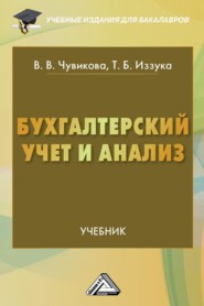 бесплатно читать книгу Бухгалтерский учет и анализ автора Виктория Чувикова