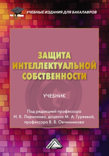 бесплатно читать книгу Защита интеллектуальной собственности автора  Коллектив авторов