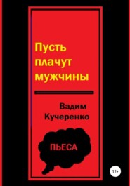 бесплатно читать книгу Пусть плачут мужчины автора Вадим Кучеренко