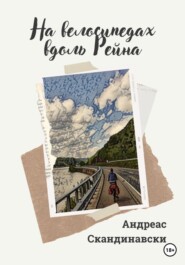 бесплатно читать книгу На велосипедах вдоль Рейна автора Андреас Скандинавски