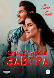 бесплатно читать книгу Счастливое завтра автора  Рина Райт